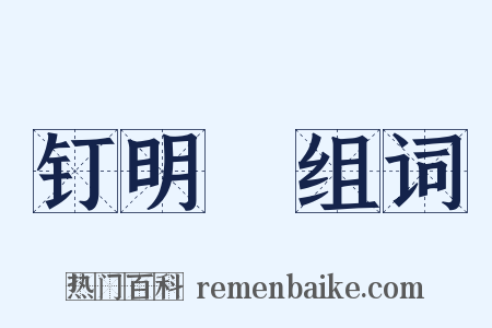 钉明釭组词是什么意思的图片